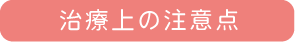 治療上の注意